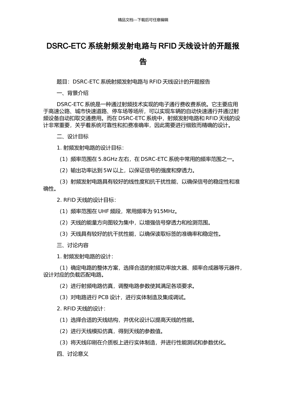 DSRC-ETC系统射频发射电路与RFID天线设计的开题报告_第1页