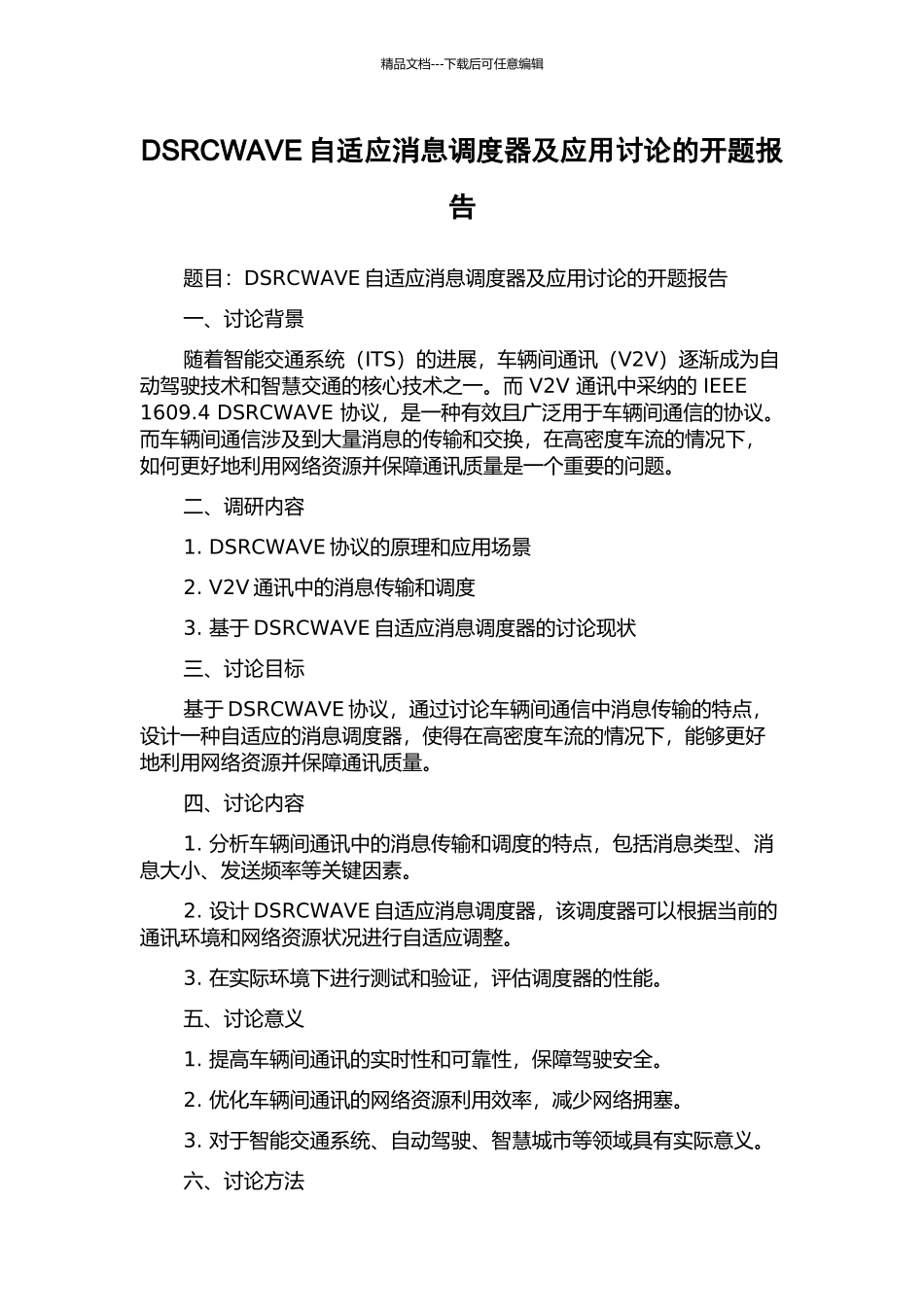 DSRCWAVE自适应消息调度器及应用研究的开题报告_第1页