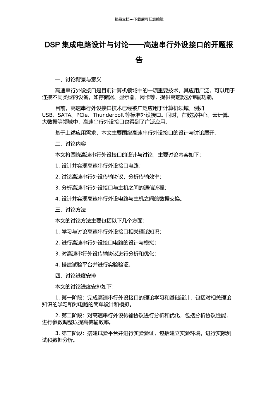 DSP集成电路设计与研究——高速串行外设接口的开题报告_第1页