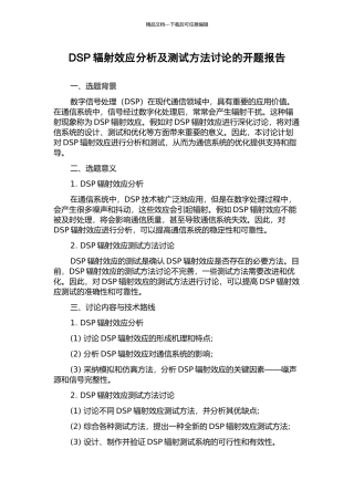 DSP辐射效应分析及测试方法研究的开题报告