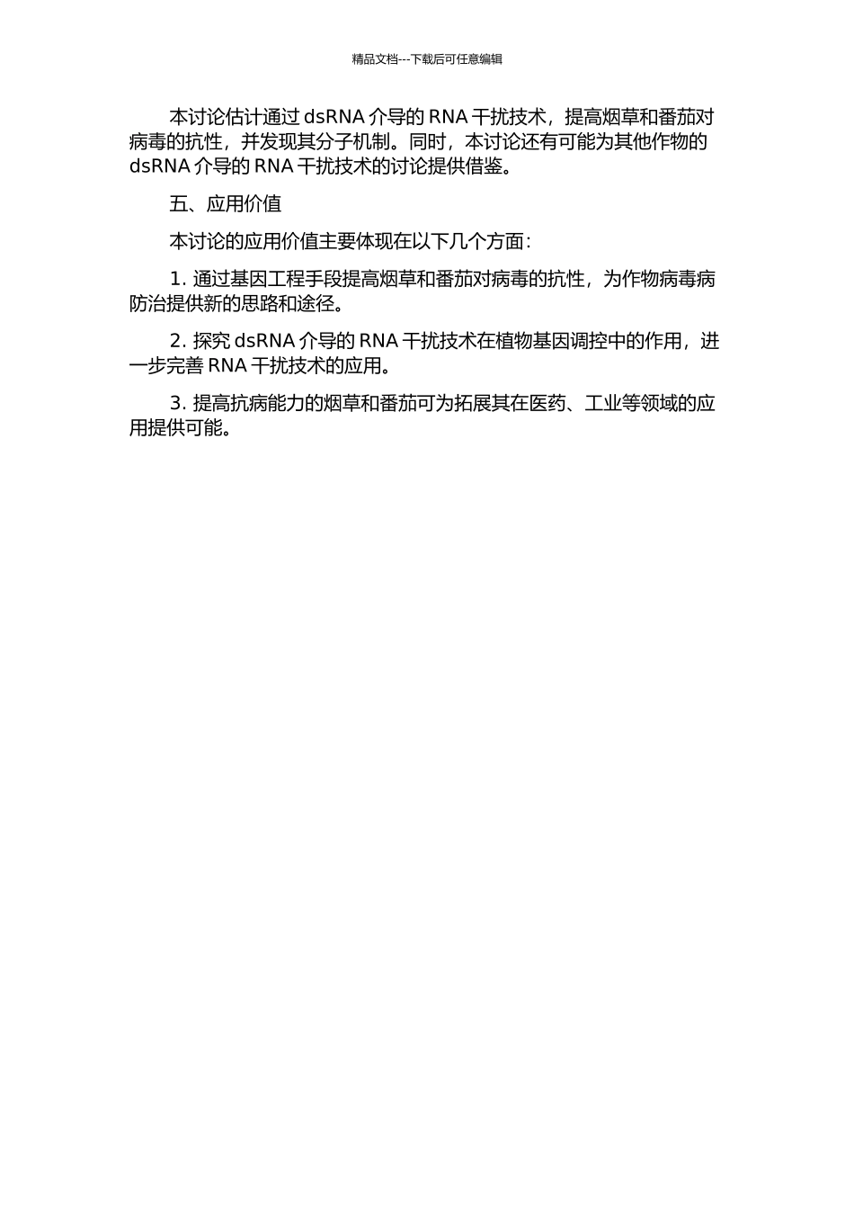 dsRNA介导的烟草和番茄抗病毒基因工程研究的开题报告_第2页