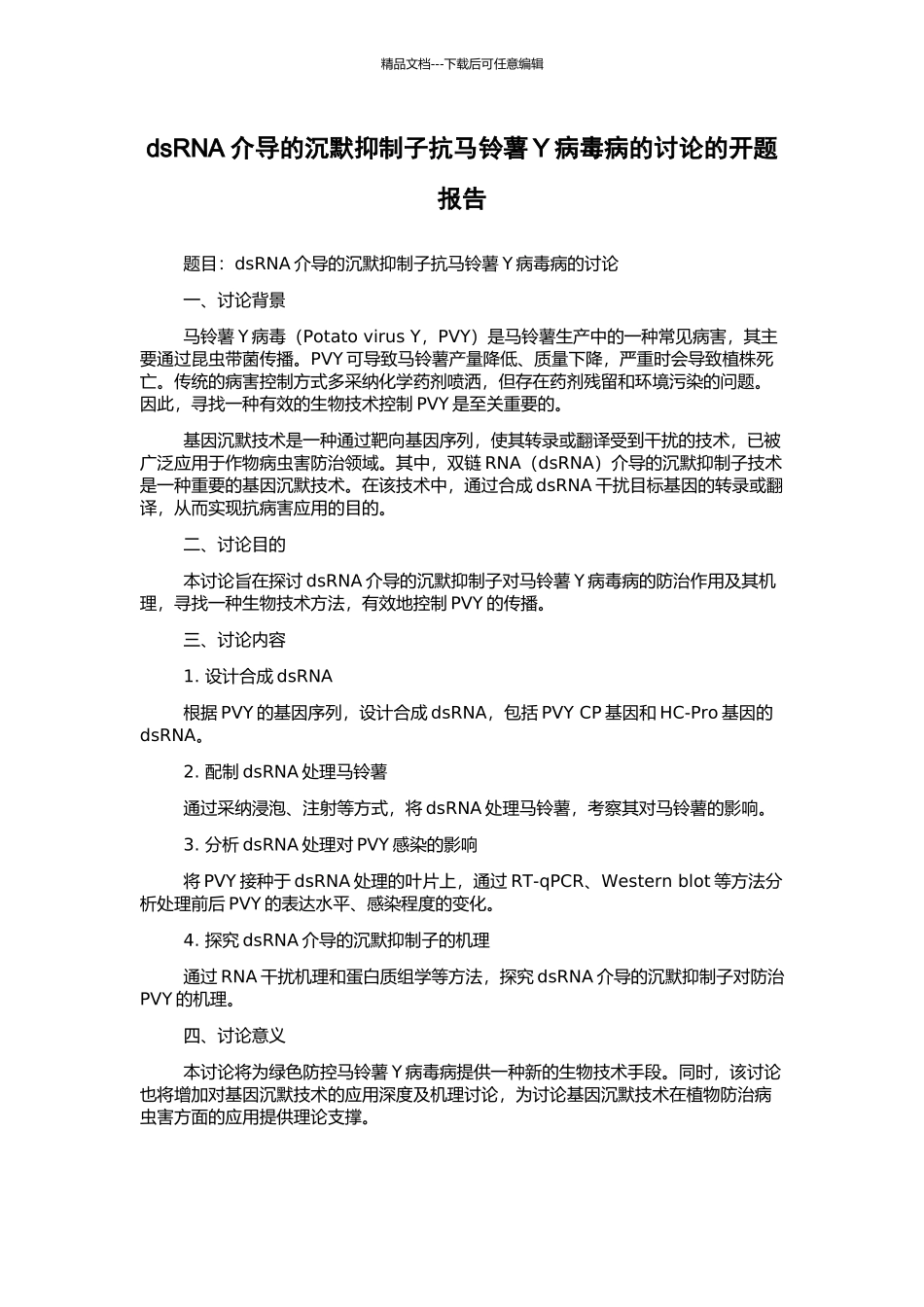 dsRNA介导的沉默抑制子抗马铃薯Y病毒病的研究的开题报告_第1页