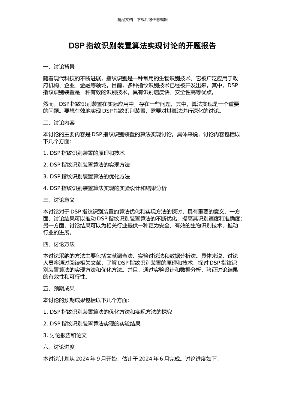 DSP指纹识别装置算法实现研究的开题报告_第1页