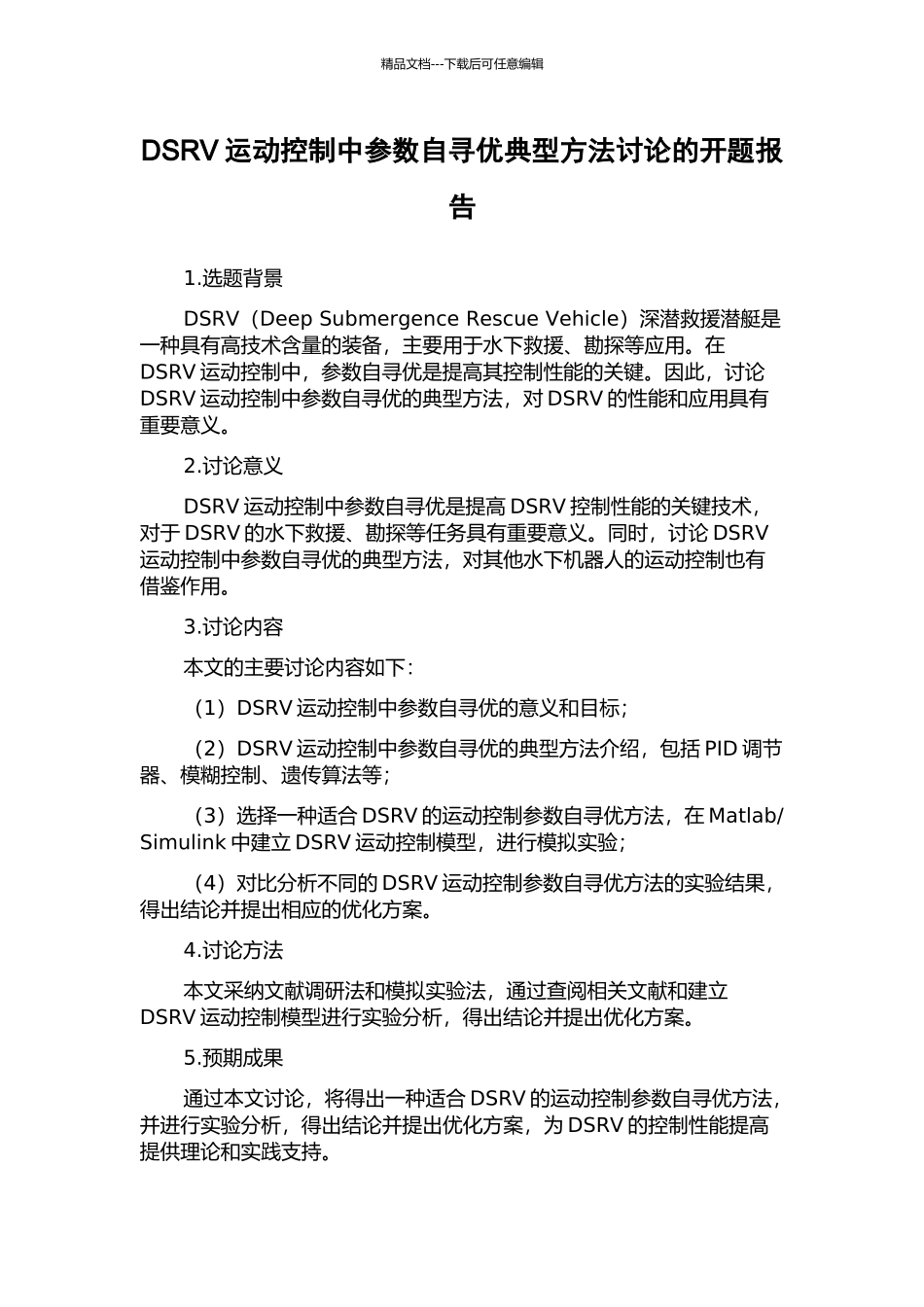 DSRV运动控制中参数自寻优典型方法研究的开题报告_第1页