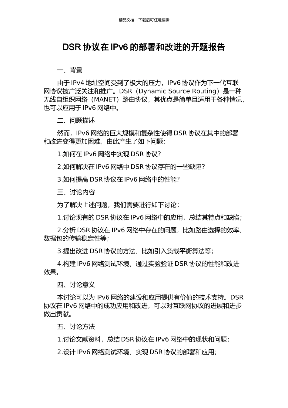 DSR协议在IPv6的部署和改进的开题报告_第1页