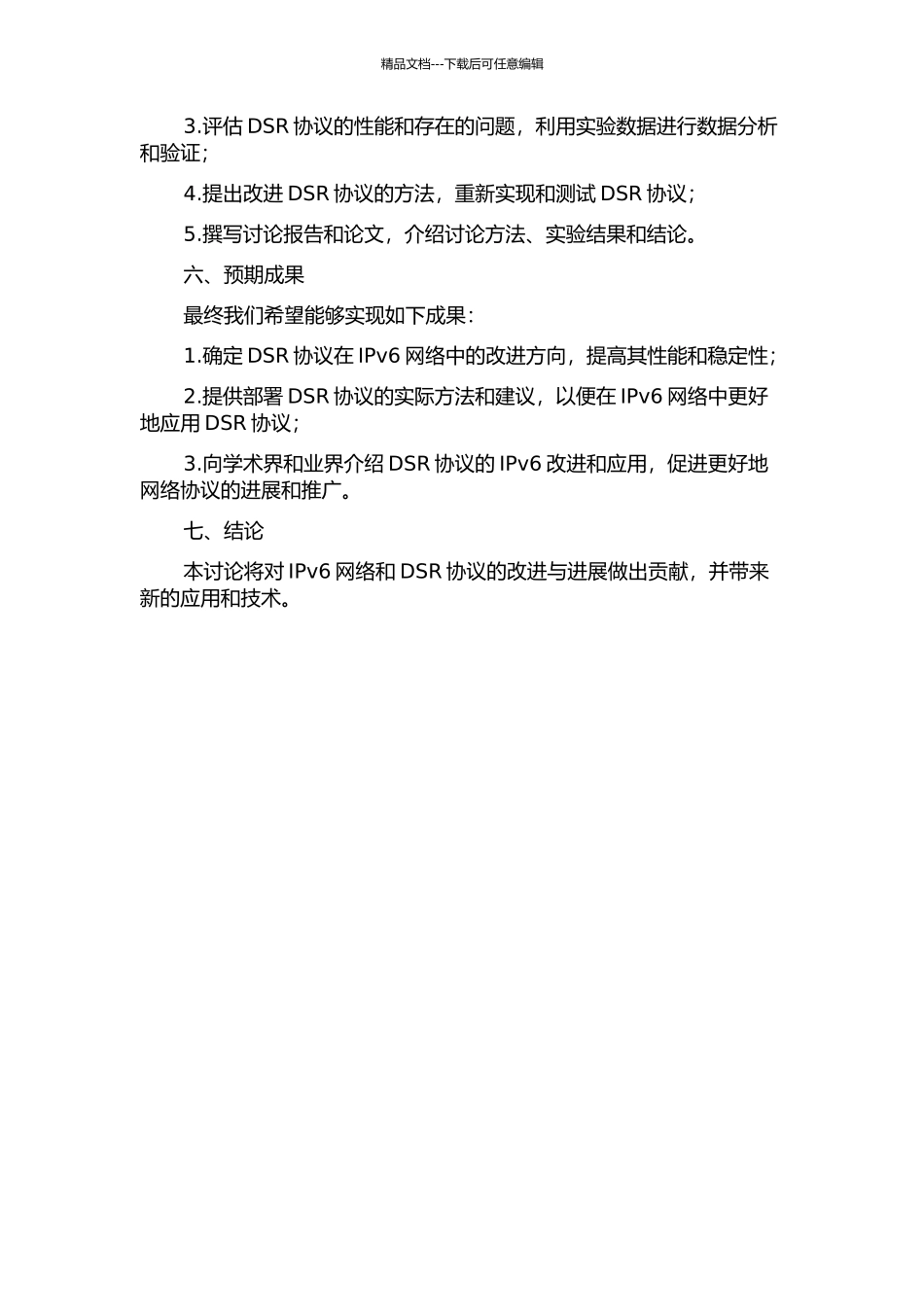 DSR协议在IPv6的部署和改进的开题报告_第2页