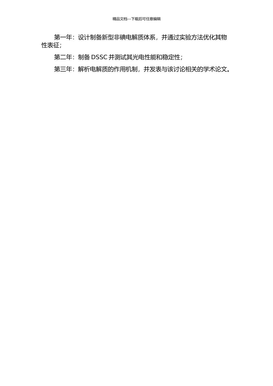 DSSC中非碘电解质体系的设计、表征与机理研究的开题报告_第2页