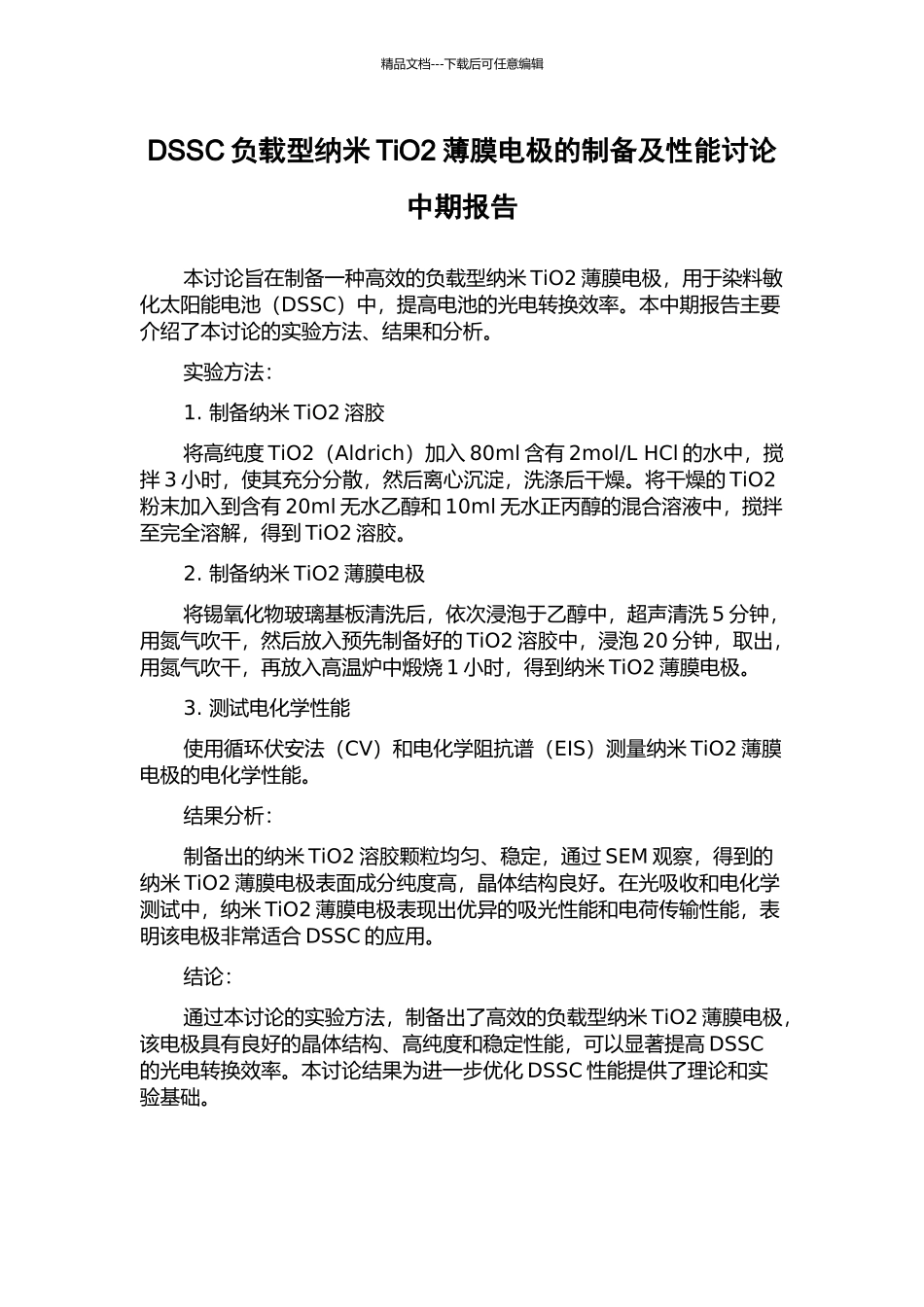 DSSC负载型纳米TiO2薄膜电极的制备及性能研究中期报告_第1页