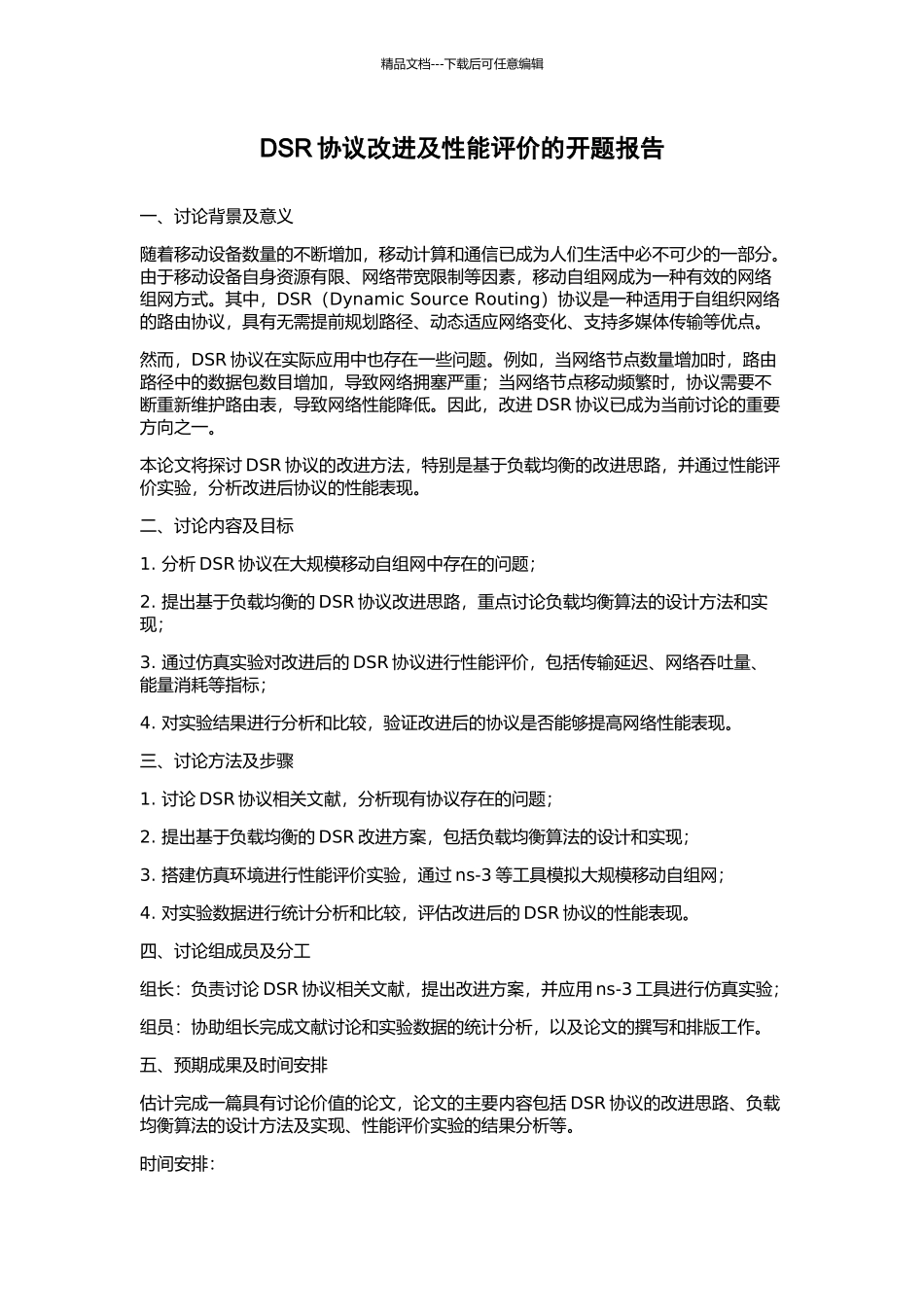DSR协议改进及性能评价的开题报告_第1页