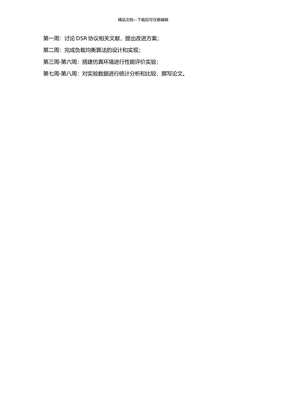DSR协议改进及性能评价的开题报告_第2页