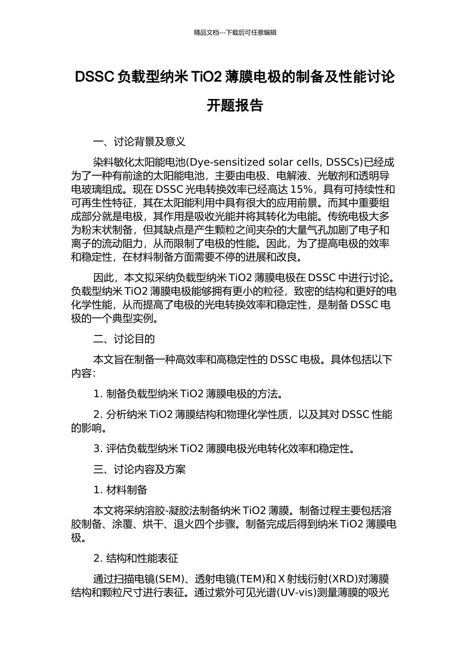 DSSC负载型纳米TiO2薄膜电极的制备及性能研究开题报告_第1页