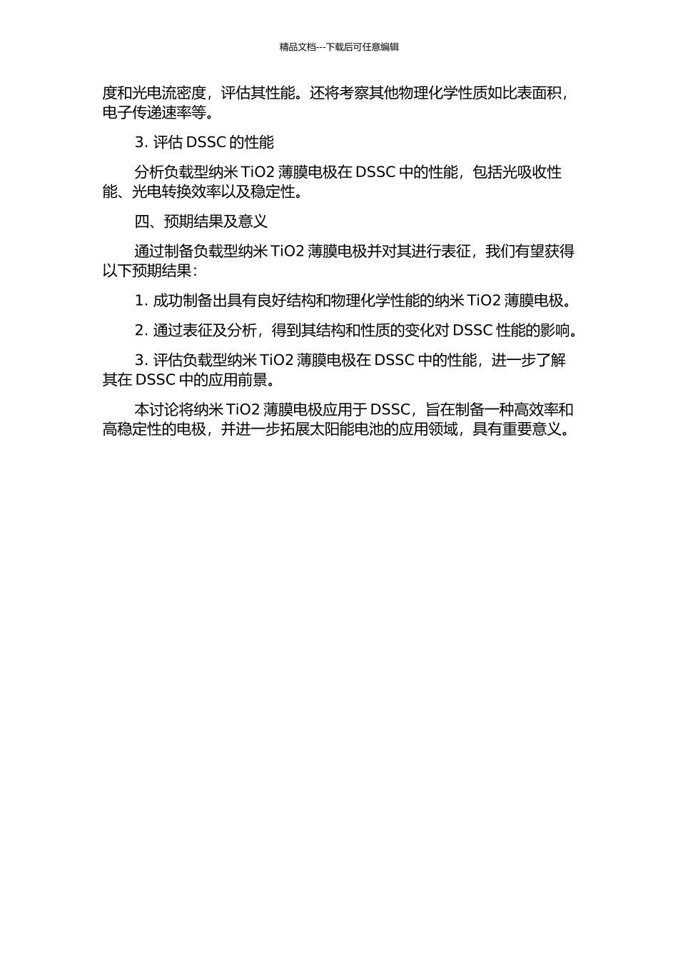 DSSC负载型纳米TiO2薄膜电极的制备及性能研究开题报告_第2页