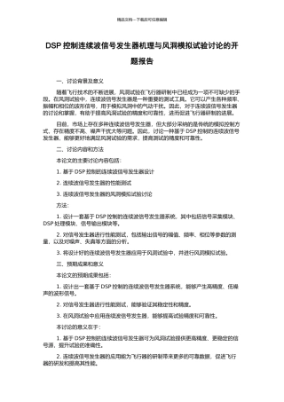 DSP控制连续波信号发生器机理与风洞模拟试验研究的开题报告