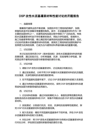 DSP改性水泥基灌浆材料性能研究的开题报告