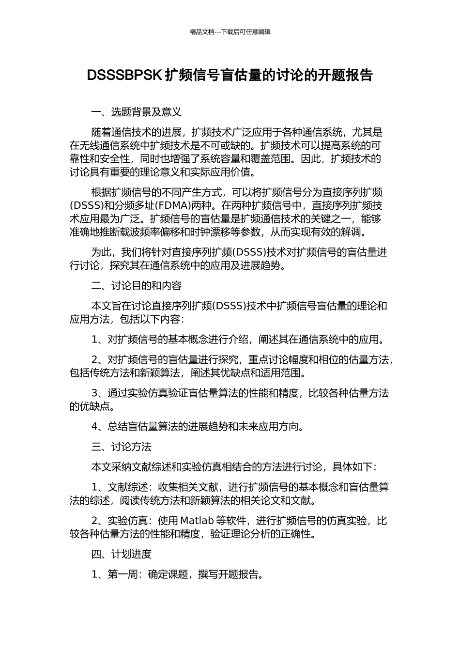 DSSSBPSK扩频信号盲估计的研究的开题报告_第1页
