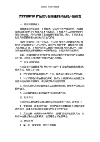 DSSSBPSK扩频信号盲估计的研究的开题报告