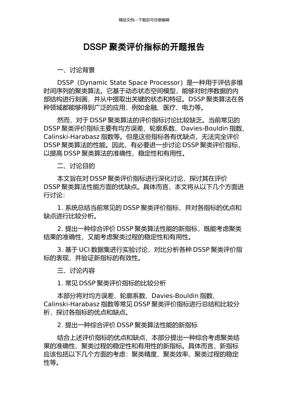 DSSP聚类评价指标的开题报告_第1页