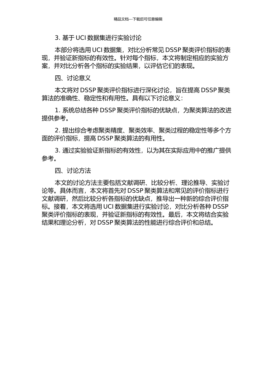 DSSP聚类评价指标的开题报告_第2页