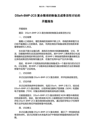 DSsrh-BMP-2CS复合微球的制备及成骨活性研究的开题报告