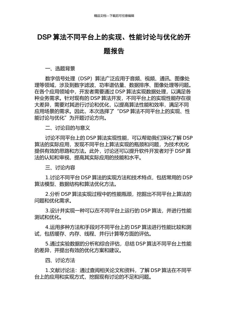 DSP算法不同平台上的实现、性能研究与优化的开题报告_第1页