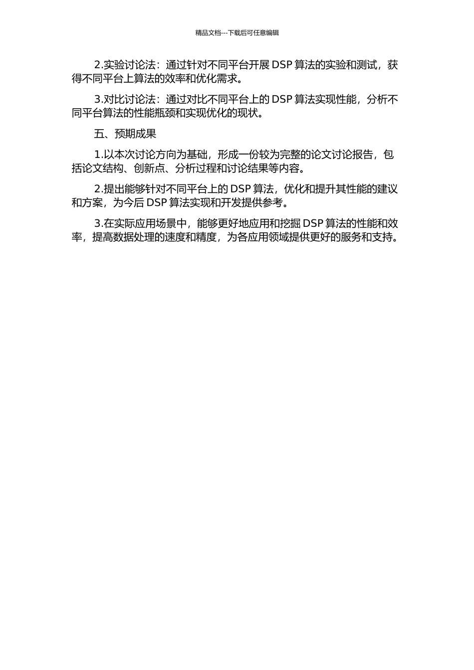 DSP算法不同平台上的实现、性能研究与优化的开题报告_第2页