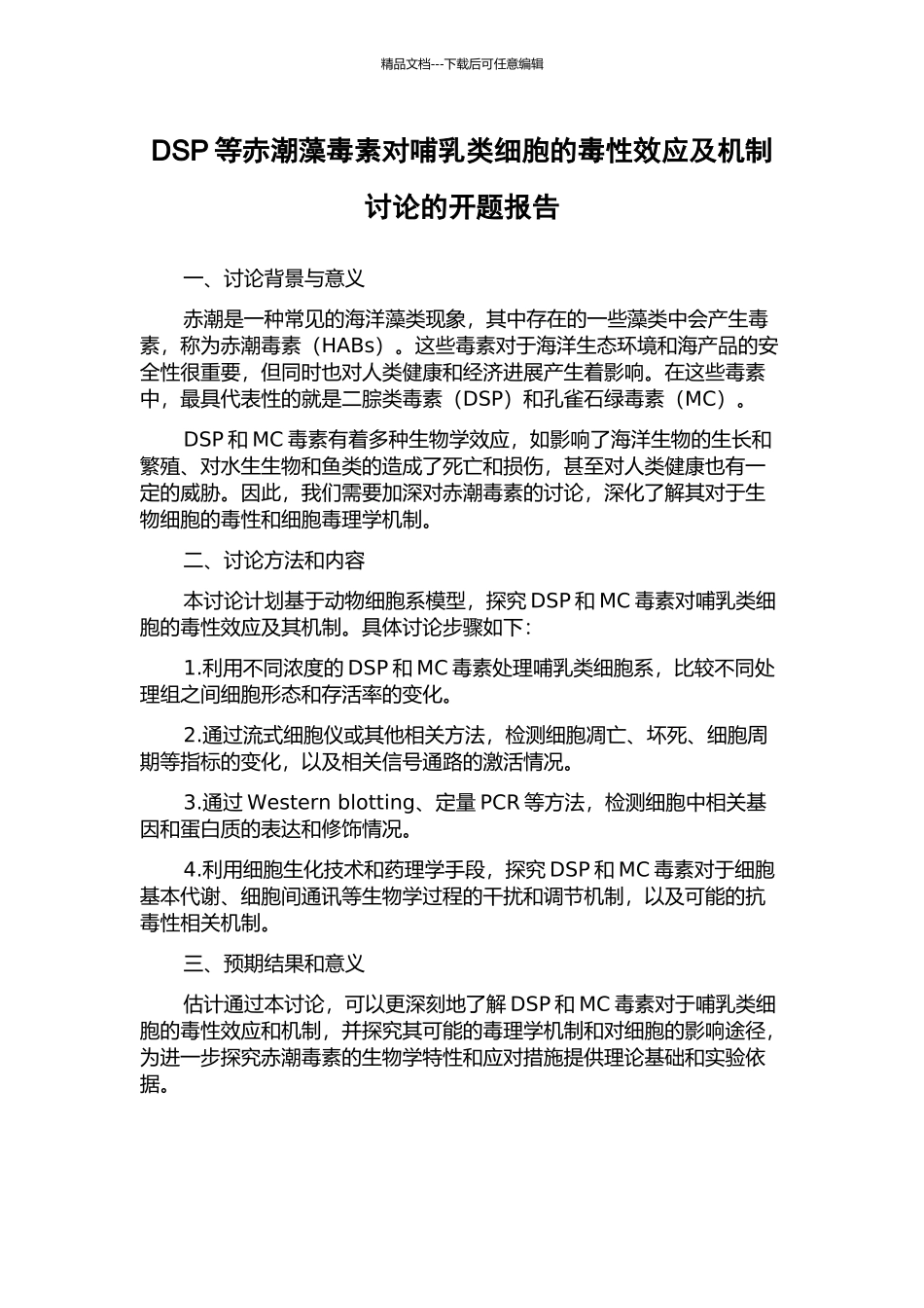 DSP等赤潮藻毒素对哺乳类细胞的毒性效应及机制研究的开题报告_第1页