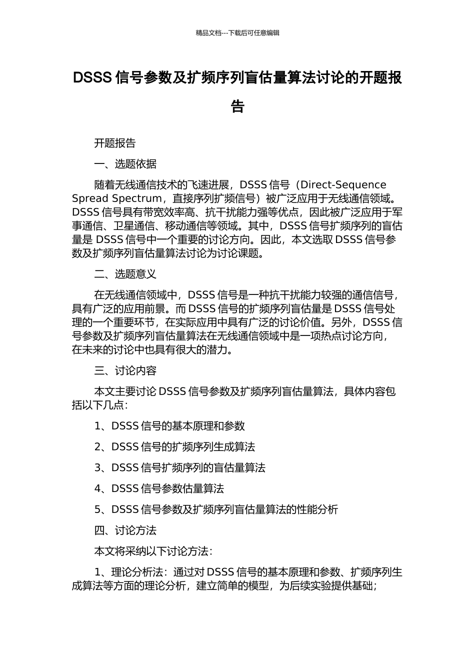 DSSS信号参数及扩频序列盲估计算法研究的开题报告_第1页