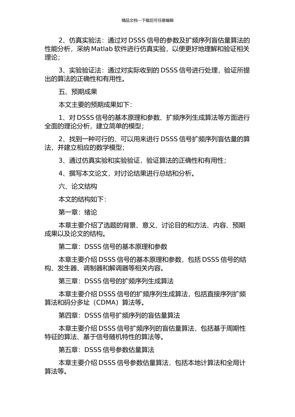 DSSS信号参数及扩频序列盲估计算法研究的开题报告_第2页