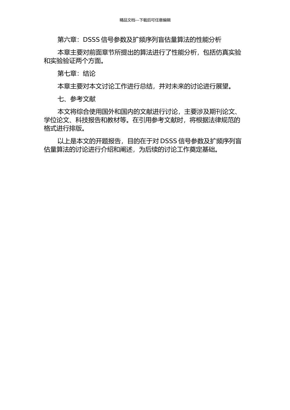 DSSS信号参数及扩频序列盲估计算法研究的开题报告_第3页
