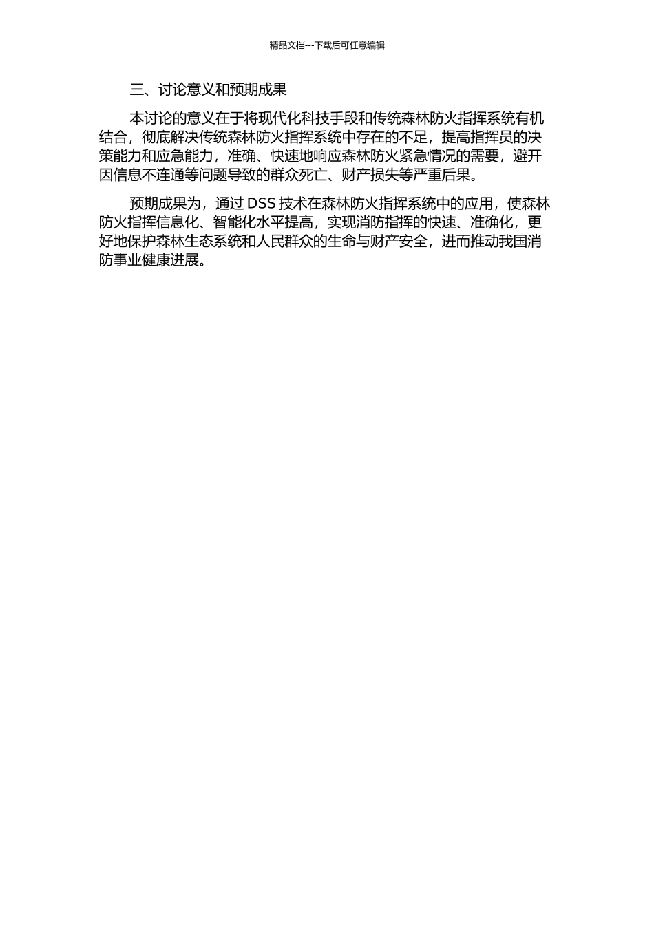 DSS技术在森林防火指挥系统中的应用研究的开题报告_第2页