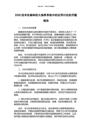 DSS技术在森林防火指挥系统中的应用研究的开题报告