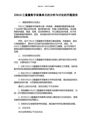 DSU3三分量数字采集单元的分析与研究的开题报告