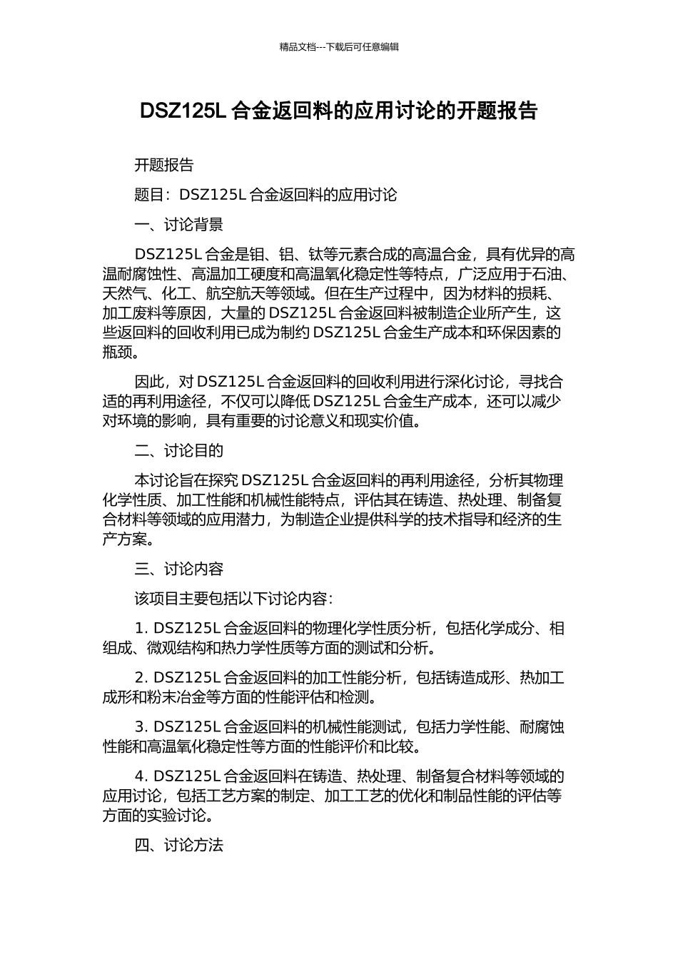 DSZ125L合金返回料的应用研究的开题报告_第1页