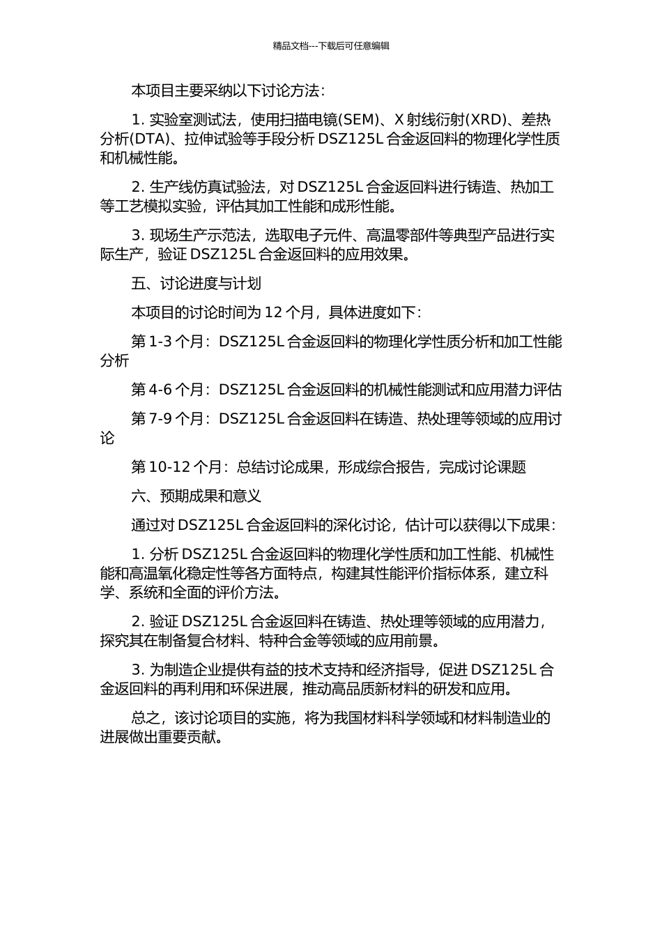 DSZ125L合金返回料的应用研究的开题报告_第2页