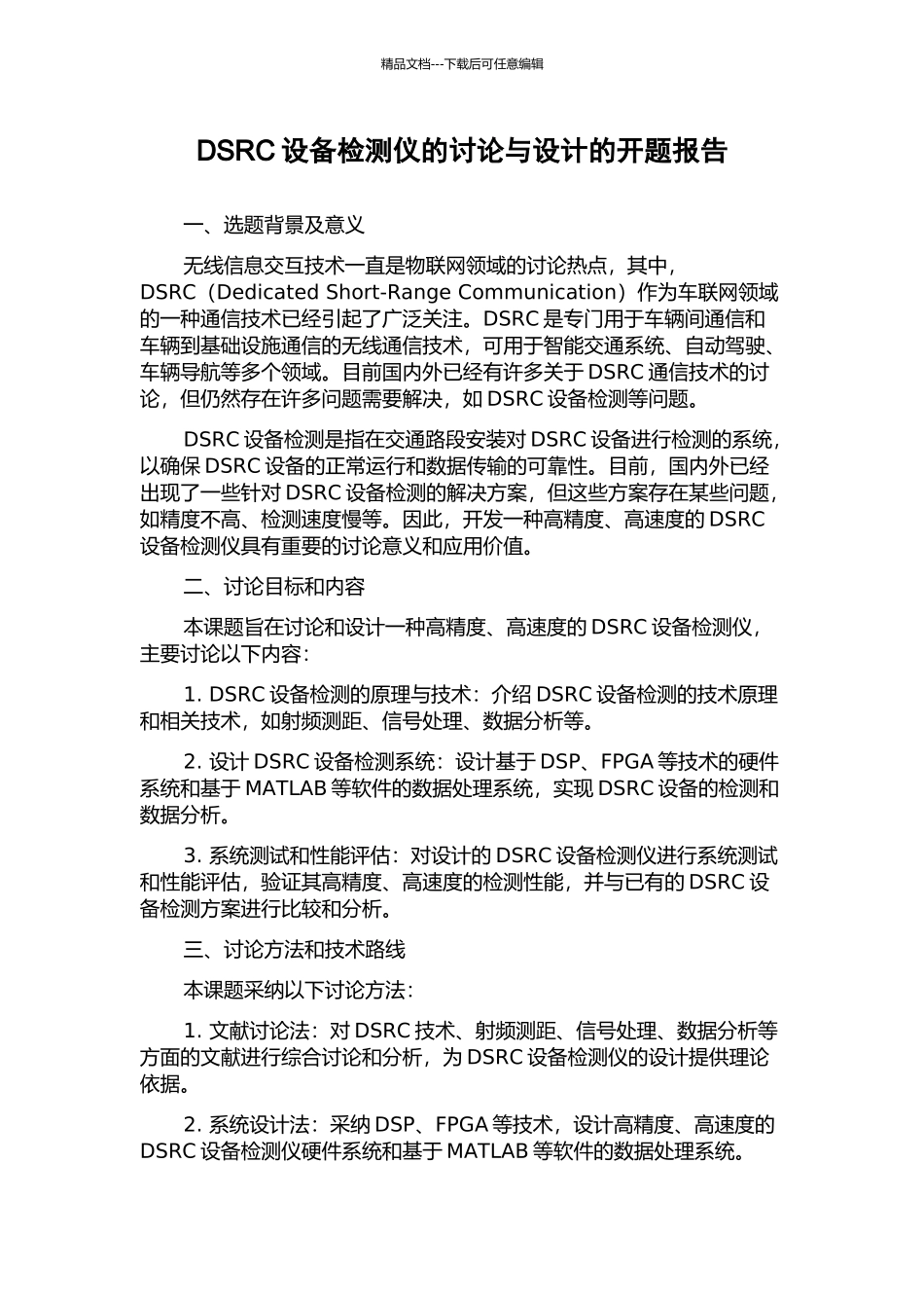 DSRC设备检测仪的研究与设计的开题报告_第1页