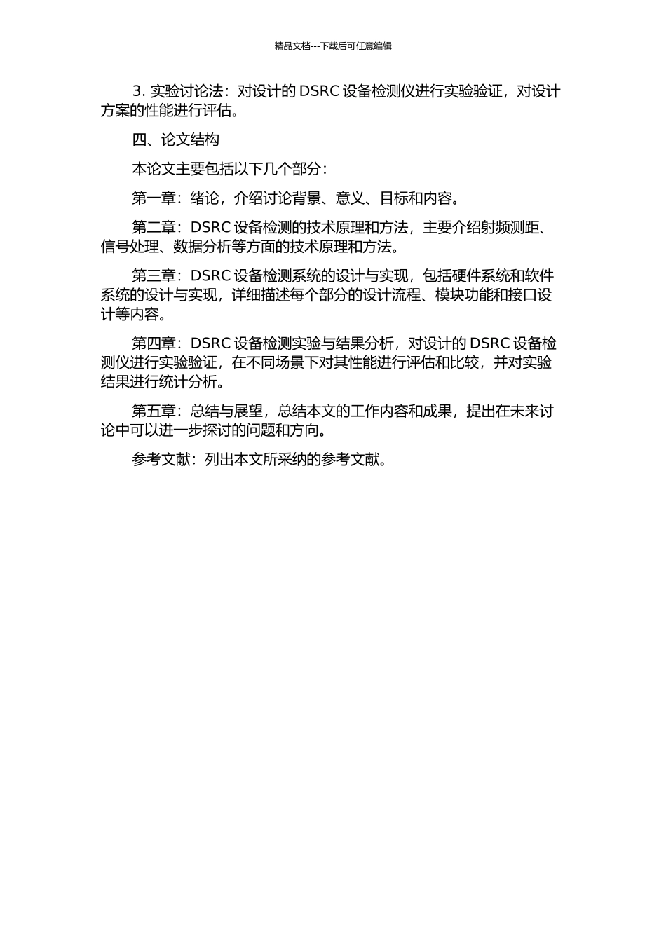 DSRC设备检测仪的研究与设计的开题报告_第2页