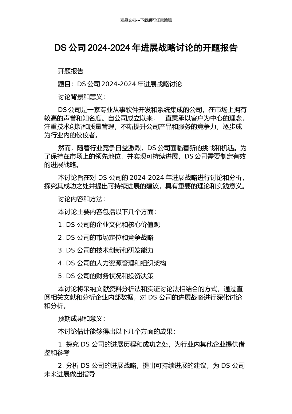 DS公司2024-2024年发展战略研究的开题报告_第1页
