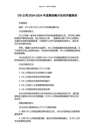 DS公司2024-2024年发展战略研究的开题报告