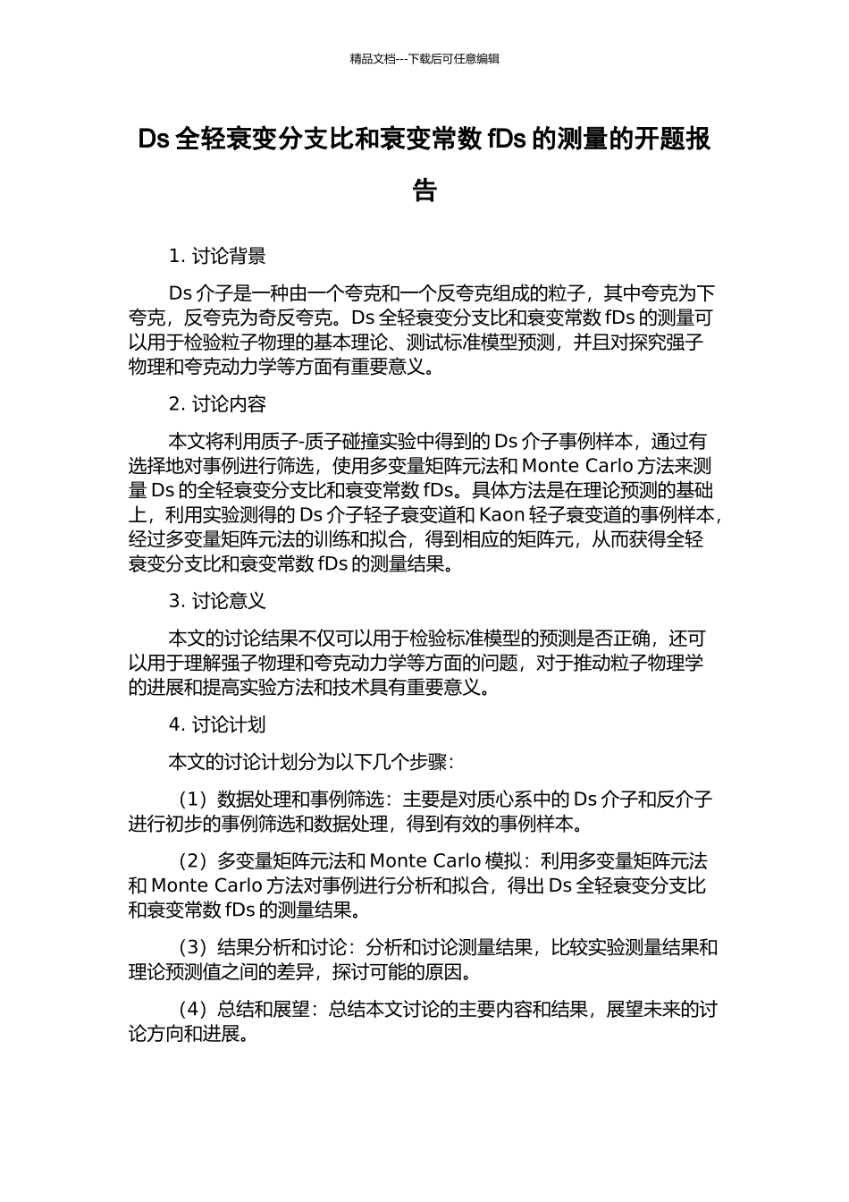 Ds全轻衰变分支比和衰变常数fDs的测量的开题报告_第1页