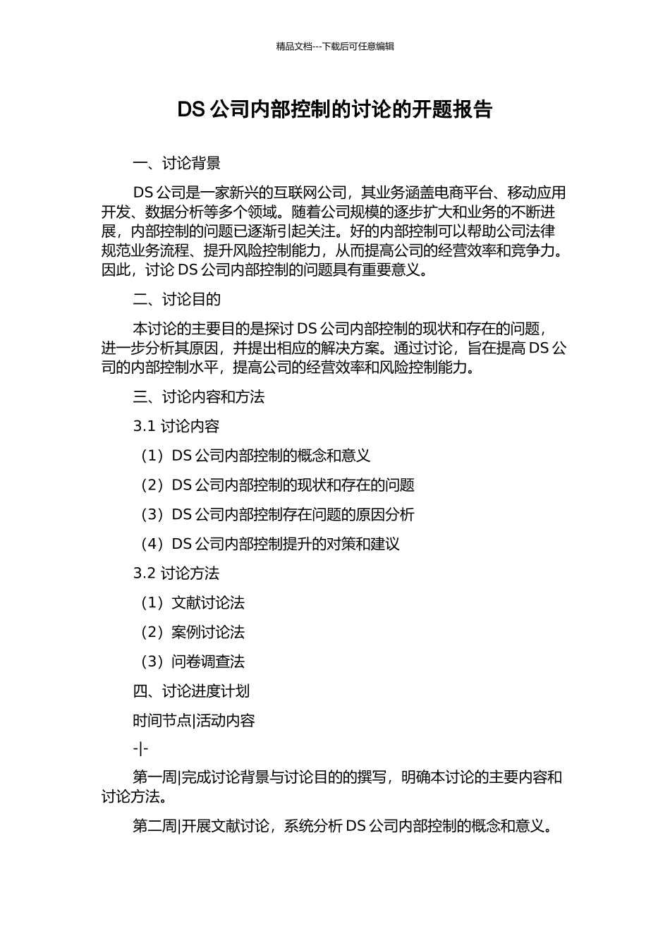 DS公司内部控制的研究的开题报告_第1页