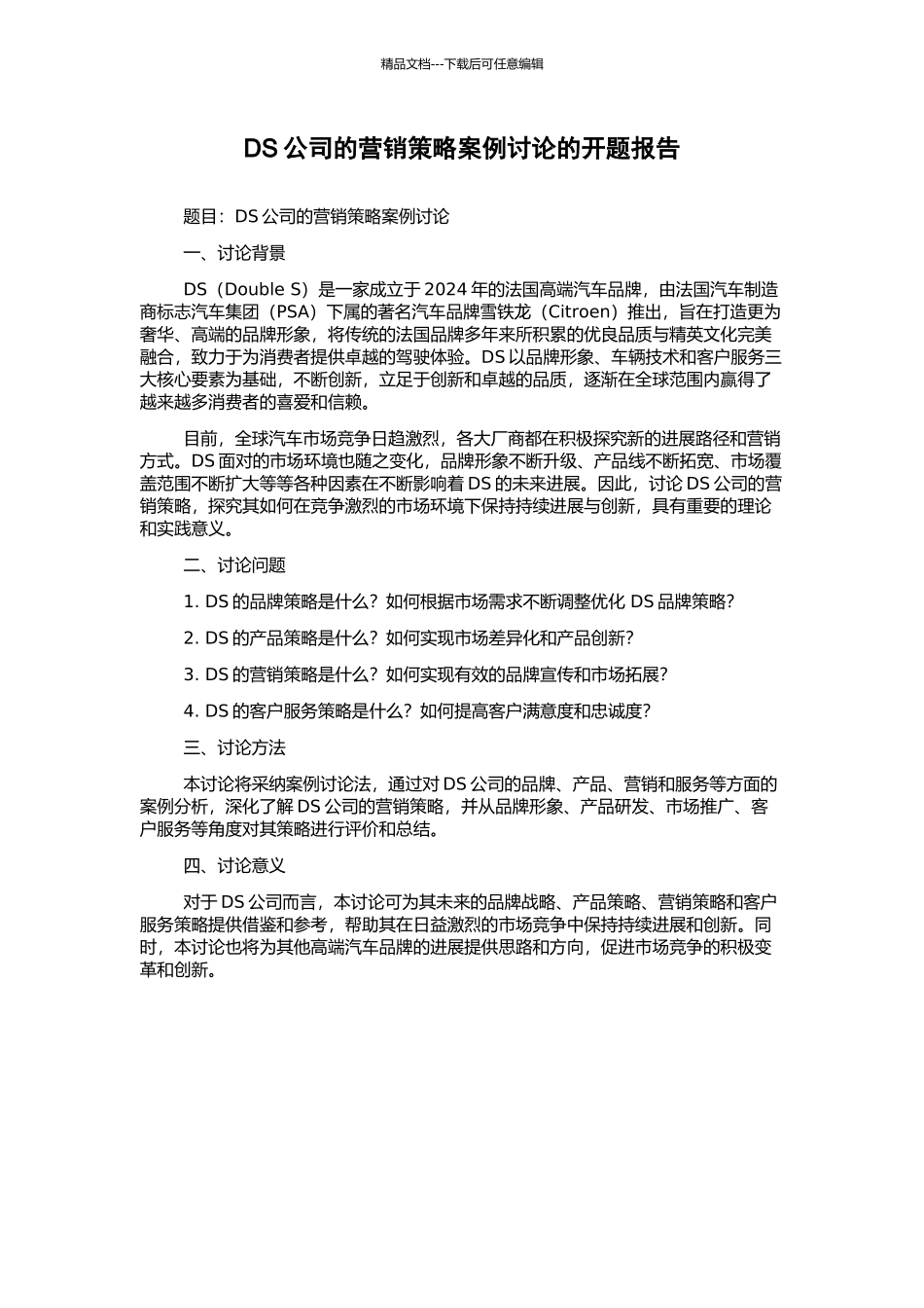DS公司的营销策略案例研究的开题报告_第1页