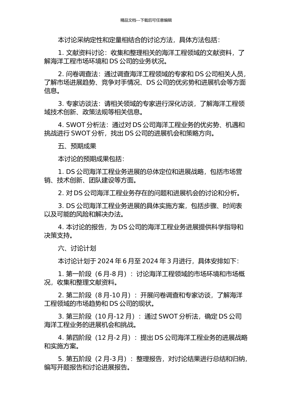 DS公司海洋工程业务发展战略研究的开题报告_第2页