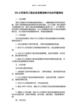 DS公司海洋工程业务发展战略研究的开题报告