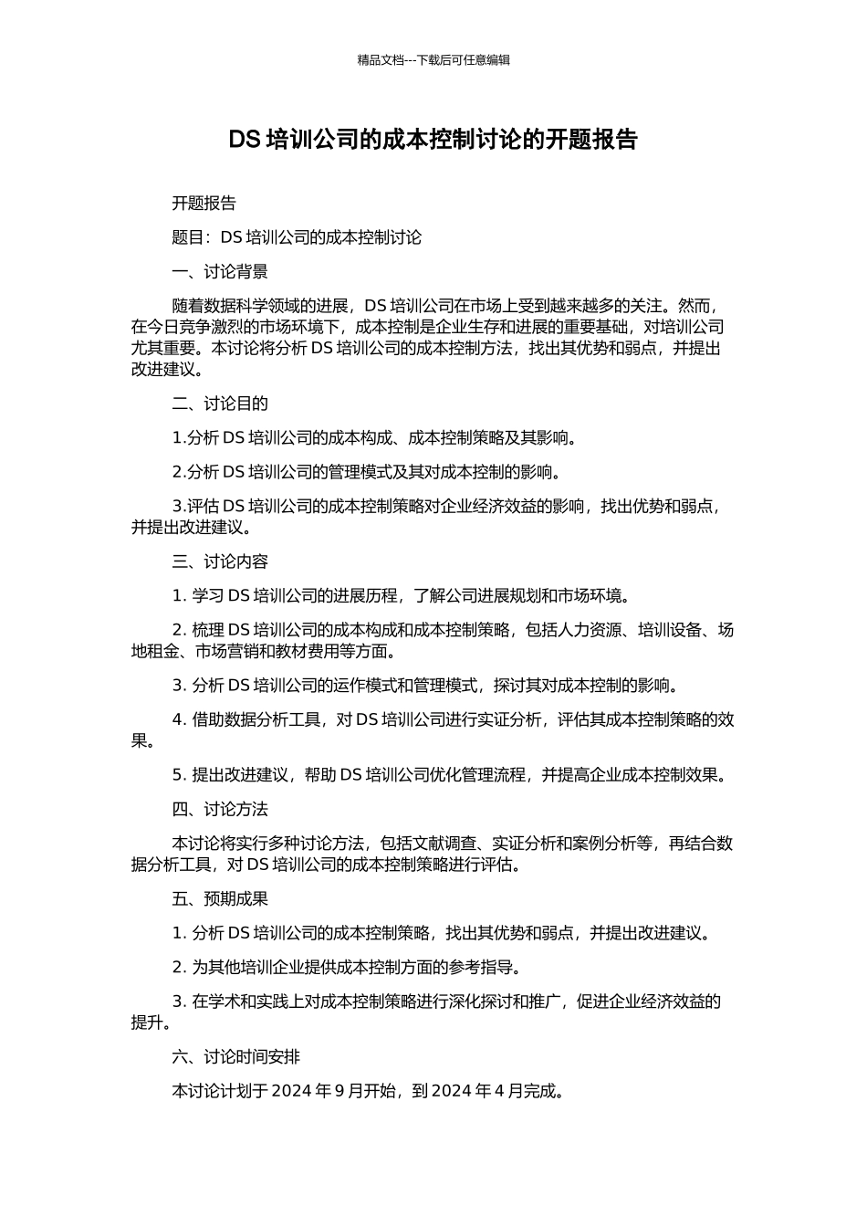 DS培训公司的成本控制研究的开题报告_第1页