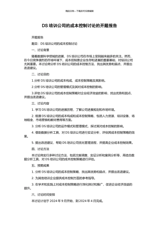 DS培训公司的成本控制研究的开题报告