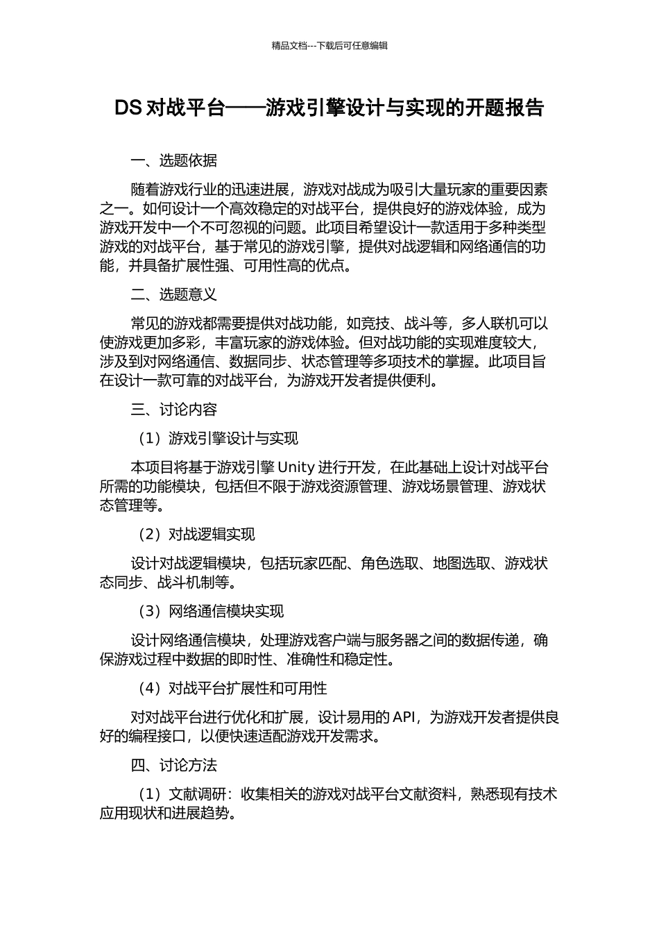 DS对战平台——游戏引擎设计与实现的开题报告_第1页