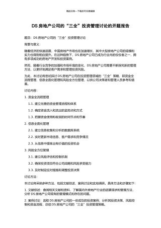 DS房地产公司的“三全”投资管理研究的开题报告