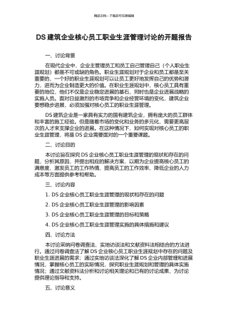 DS建筑企业核心员工职业生涯管理研究的开题报告