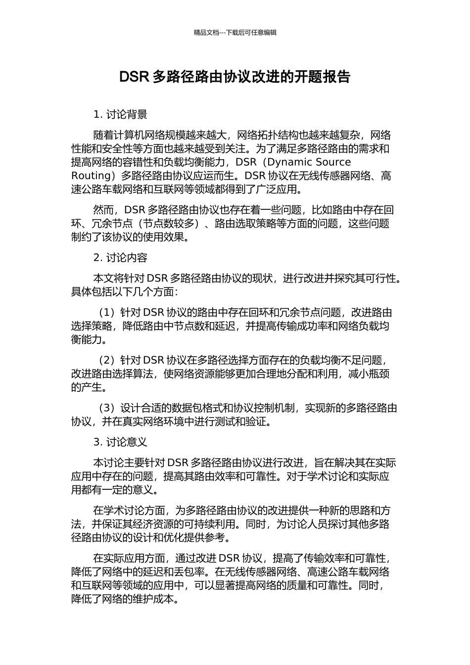 DSR多路径路由协议改进的开题报告_第1页