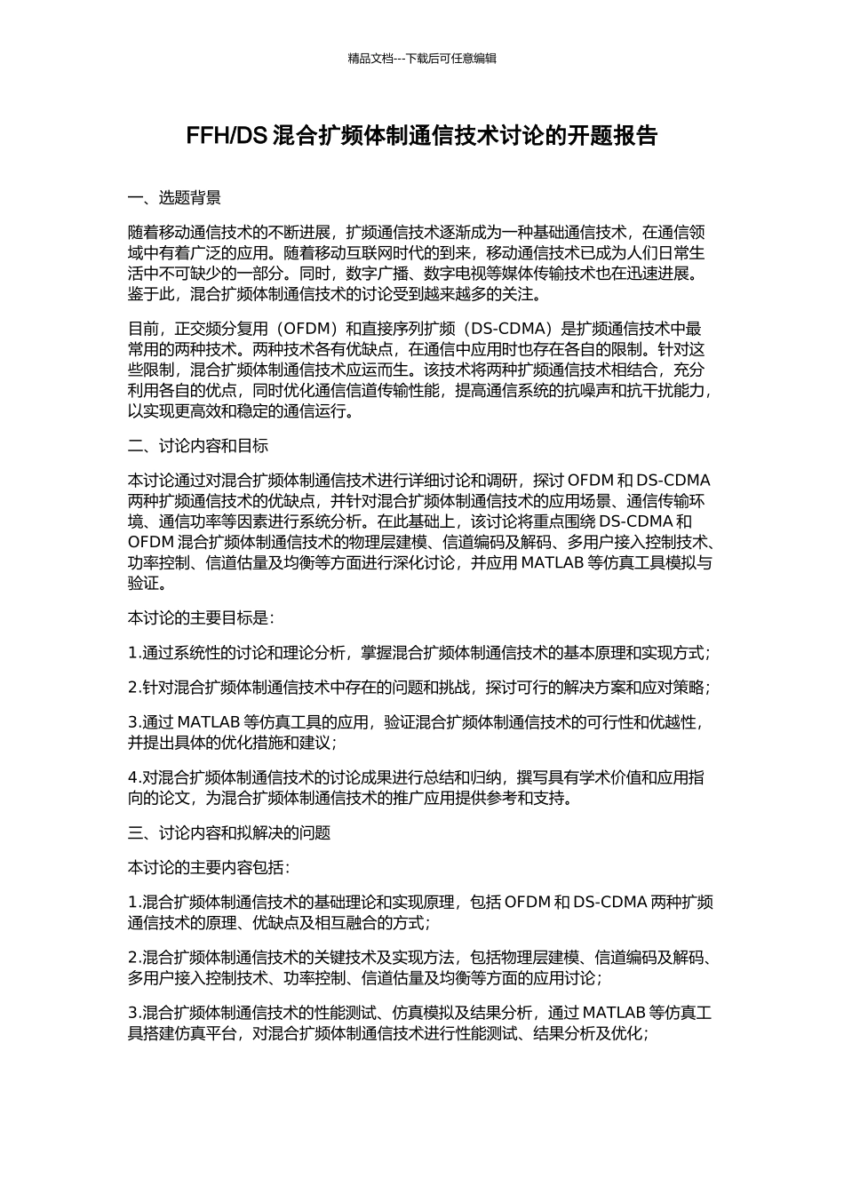 DS混合扩频体制通信技术研究的开题报告_第1页